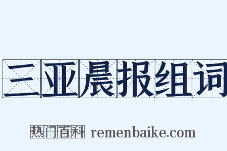 三亚晨报组词是什么意思的图片